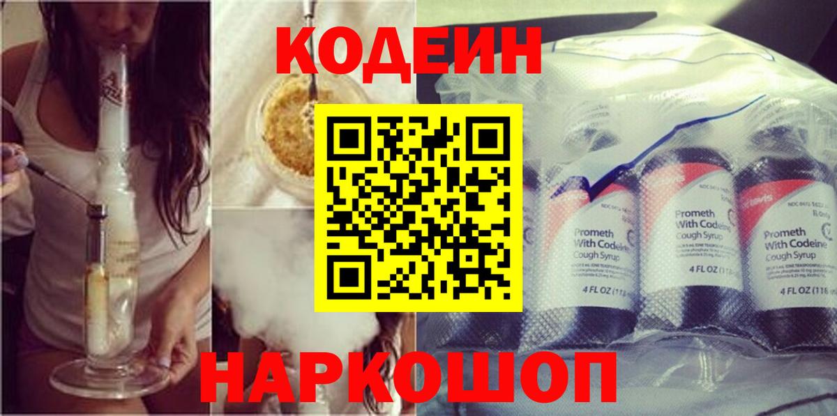 Кодеиновый сироп Lean Purple Drank  Вход с VPN  Codein напиток Lean (лин)  Бугуруслан 